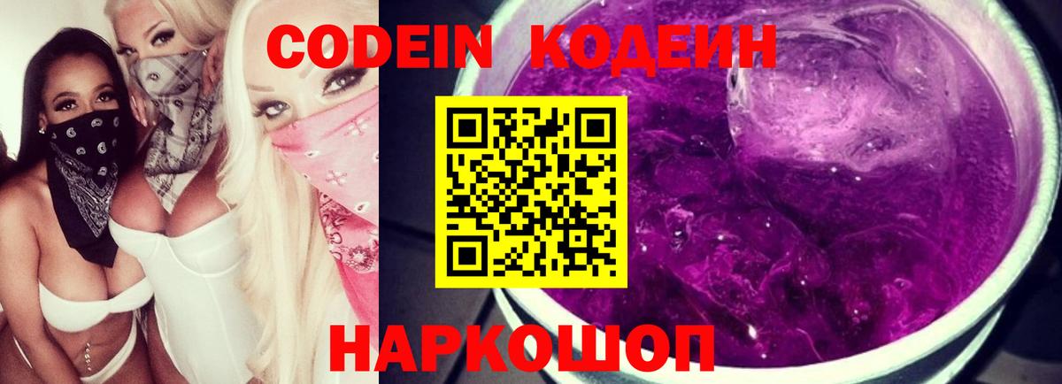 Кодеин напиток Lean (лин)  Вход с VPN  Уварово 